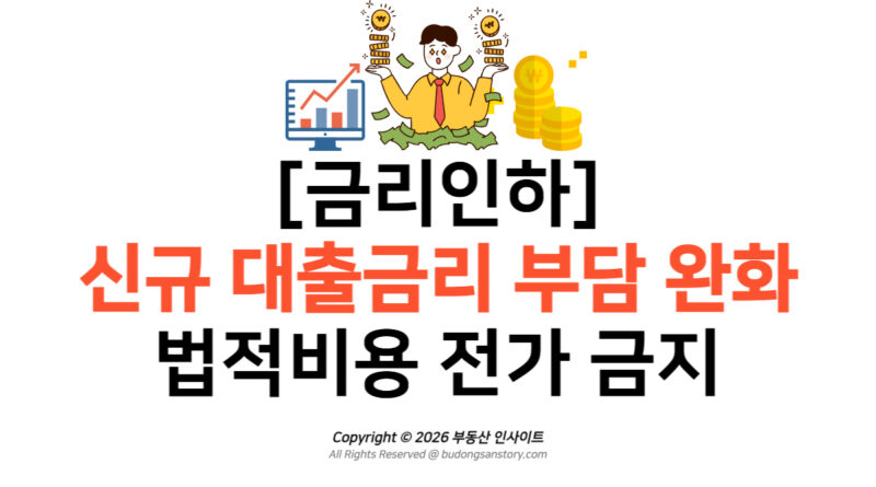 [금리인하] 신규 대출금리 부담 완화 및 법적비용 전가 금지