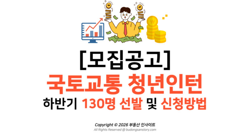 [모집공고] 국토교통 청년인턴 하반기 130명 선발 및 신청방법