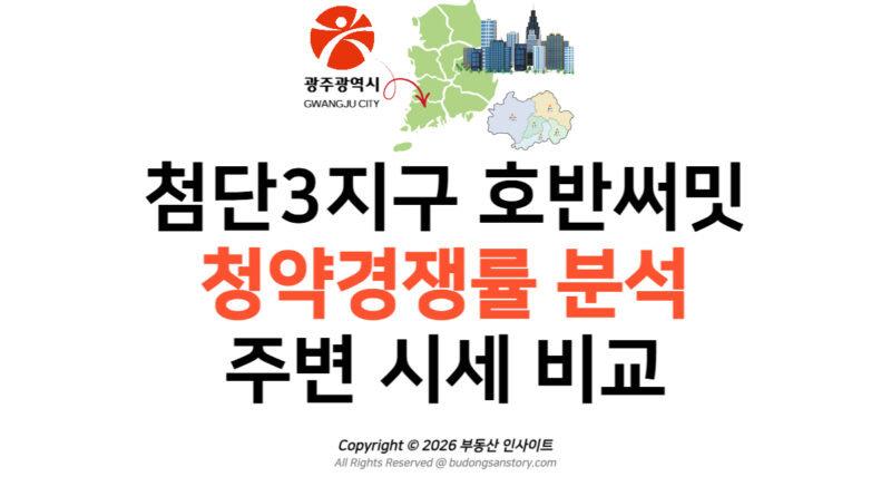[분양가] 첨단3지구 호반써밋 청약경쟁률 분석 및 주변 시세 비교