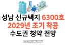 [성남 신규택지] 6300호 2029년 조기 착공 및 수도권 청약 전망