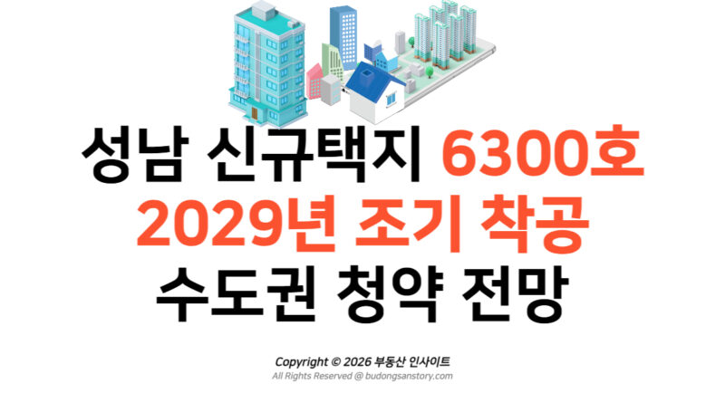 [성남 신규택지] 6300호 2029년 조기 착공 및 수도권 청약 전망