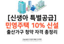 [신생아 특별공급] 민영주택 10% 신설! 출산가구 청약 자격 총정리
