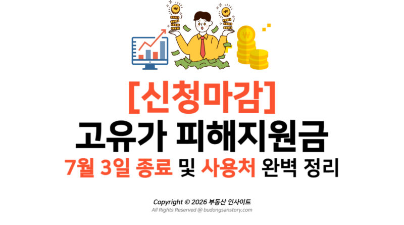 [신청마감] 고유가 피해지원금 7월 3일 종료 및 사용처 완벽 정리