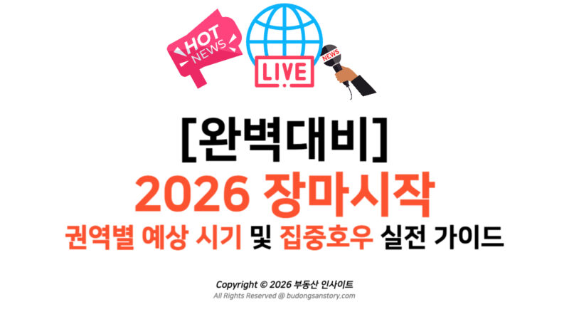 [완벽대비] 2026 장마시작 권역별 예상 시기 및 집중호우 실전 가이드