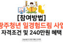 [참여방법] 광주청년 일경험드림 사업 자격조건 및 240만원 혜택
