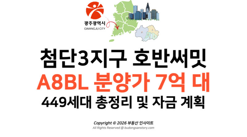 첨단3지구 호반써밋 A8BL 분양가 7억 대, 449세대 총정리 및 자금 계획