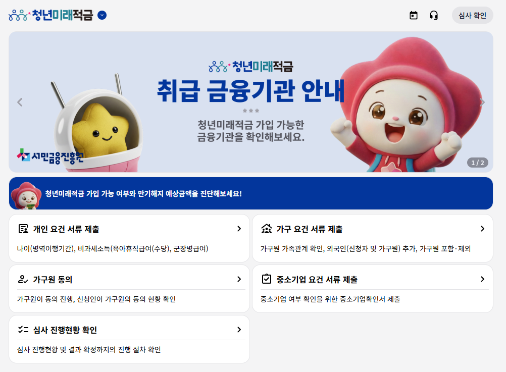 청년미래적금 홈페이지