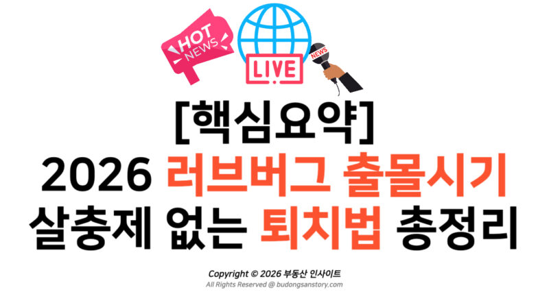 [핵심요약] 2026 러브버그 출몰시기 및 살충제 없는 퇴치법 총정리