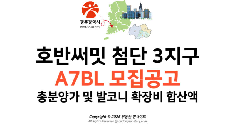 호반써밋 첨단 3지구 A7BL 모집공고 총분양가 및 발코니 확장비 합산액