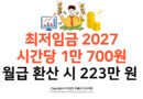 [결정] 최저임금 2027: 시간당 1만 700원·월급 223만 원 확정