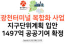 [광천터미널 복합화 사업] 지구단위계획 입안 및 1497억 공공기여 확정