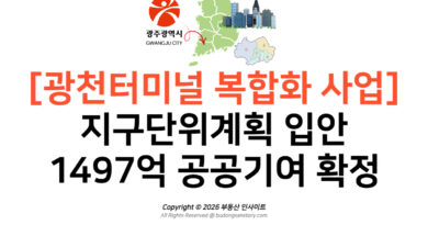 [광천터미널 복합화 사업] 지구단위계획 입안 및 1497억 공공기여 확정