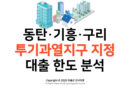동탄기흥구리 투기과열지구 3곳 지정 대출 한도 분석