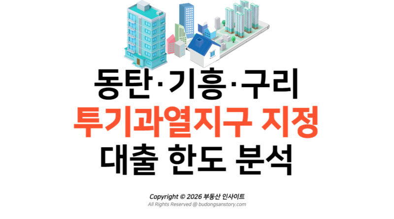 동탄기흥구리 투기과열지구 3곳 지정 대출 한도 분석