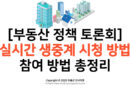 [부동산 정책 토론회] 7월 3대 과제 일정 및 실시간 생중계 시청, 참여 방법 총정리