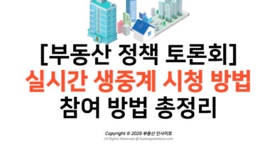 [부동산 정책 토론회] 7월 3대 과제 일정 및 실시간 생중계 시청, 참여 방법 총정리