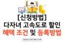 [신청방법] 다자녀 고속도로 할인 혜택 조건 및 등록