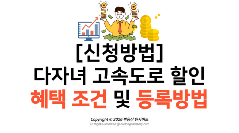 [신청방법] 다자녀 고속도로 할인 혜택 조건 및 등록