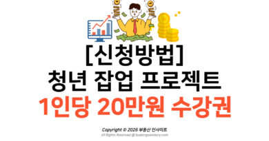 [신청방법] 청년 잡업 프로젝트 1인당 20만원 수강권