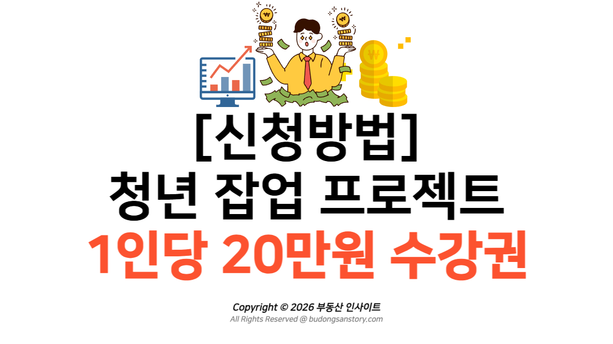 [신청방법] 청년 잡업 프로젝트 1인당 20만원 수강권