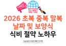 [오픈런 꿀팁] 2026 초복 중복 말복 날짜 및 보양식 식비 절약 노하우
