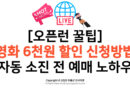 [오픈런 꿀팁] 영화 6천원 할인 신청방법 및 자동 소진 전 예매 노하우