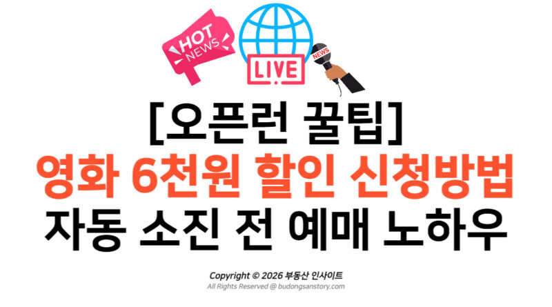 [오픈런 꿀팁] 영화 6천원 할인 신청방법 및 자동 소진 전 예매 노하우