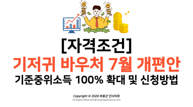 [자격조건] 기저귀 바우처 7월 개편안 기준중위소득 100% 확대 및 신청방법