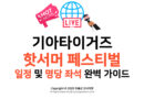 [직관 꿀팁] 기아타이거즈 핫서머 페스티벌 일정 및 명당 좌석 완벽 가이드