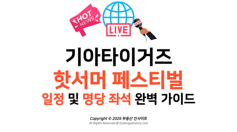 [직관 꿀팁] 기아타이거즈 핫서머 페스티벌 일정 및 명당 좌석 완벽 가이드