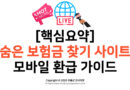 [핵심요약] 10조 원 숨은 보험금 찾기 사이트 및 모바일 환급 가이드