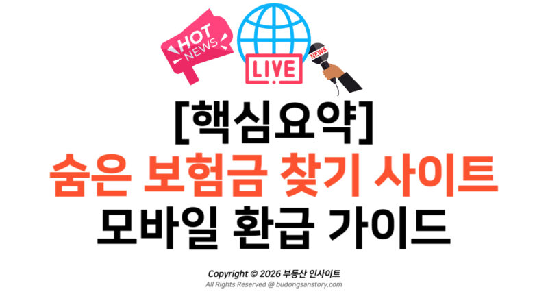 [핵심요약] 10조 원 숨은 보험금 찾기 사이트 및 모바일 환급 가이드