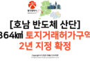 [호남 반도체 산단] 364㎢ 토지거래허가구역 2년 지정 확정
